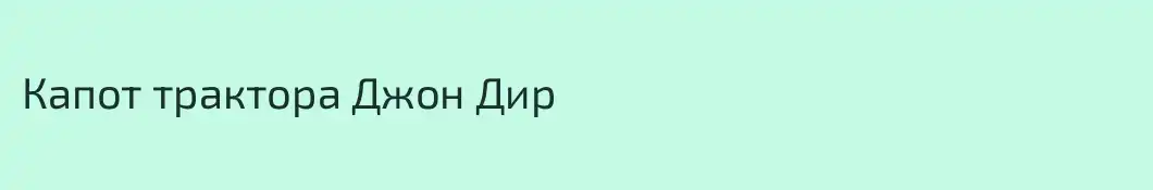Капот трактора Джон Дир